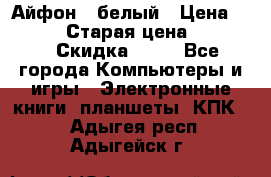 Айфон X белый › Цена ­ 25 500 › Старая цена ­ 69 000 › Скидка ­ 10 - Все города Компьютеры и игры » Электронные книги, планшеты, КПК   . Адыгея респ.,Адыгейск г.